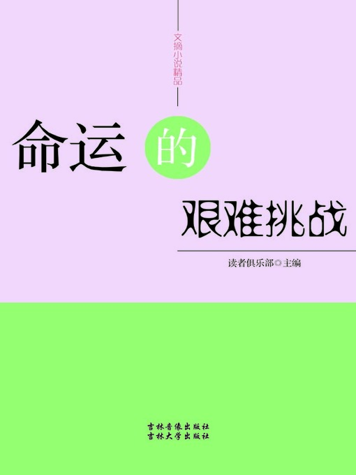 Title details for 文摘小说精品(Selected Digests and Novels) by 读者俱乐部 - Available